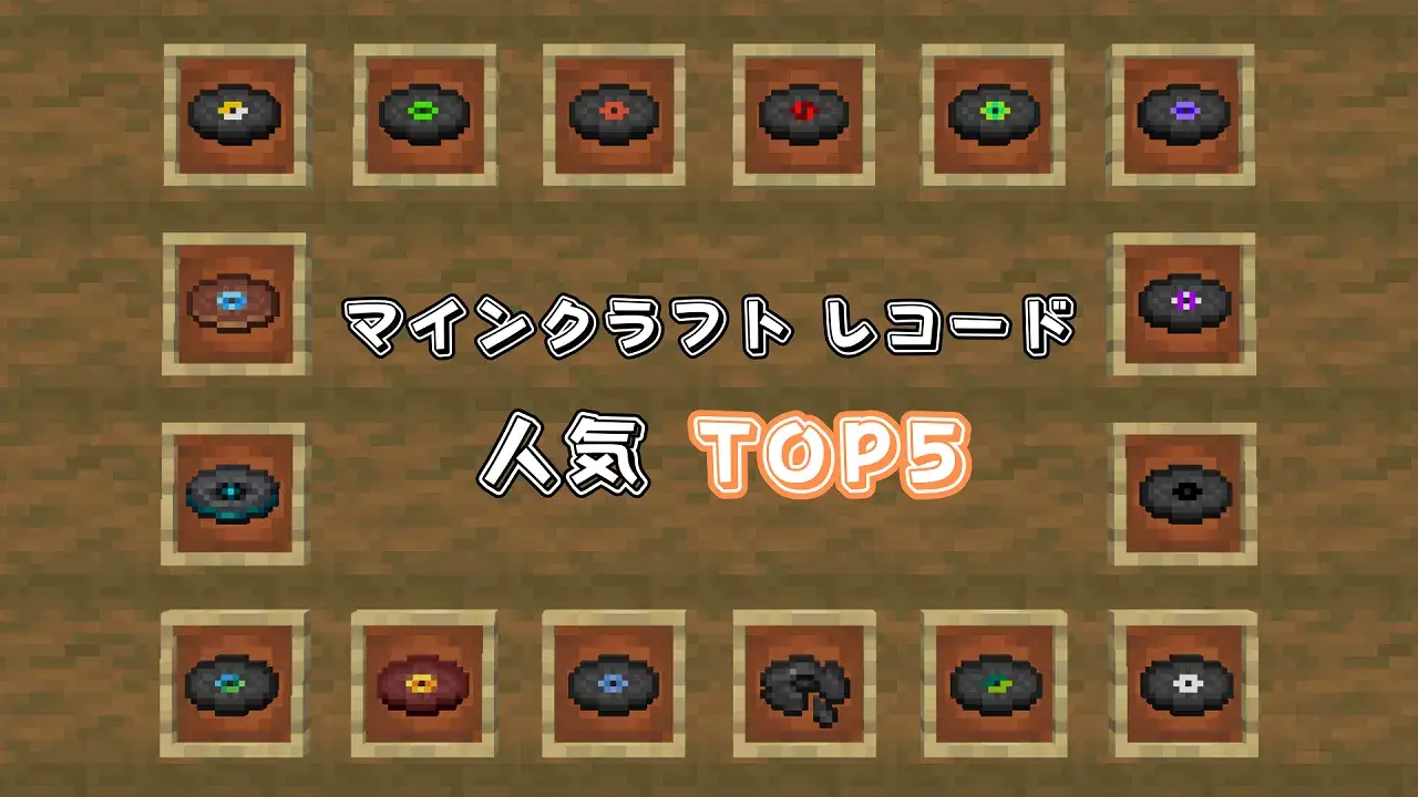 マインクラフト レコート人気TOP5