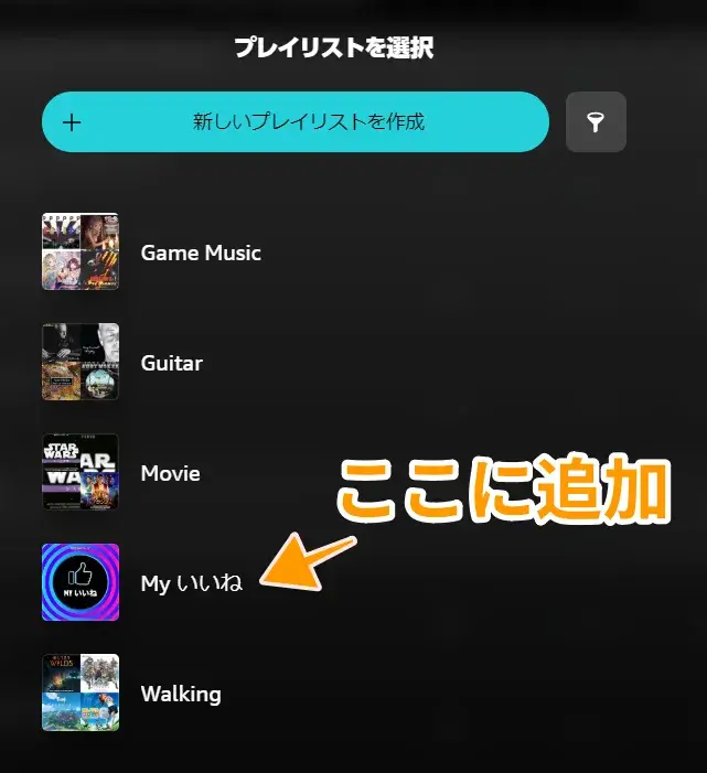 AmazonMusic ”Myいいね”に追加