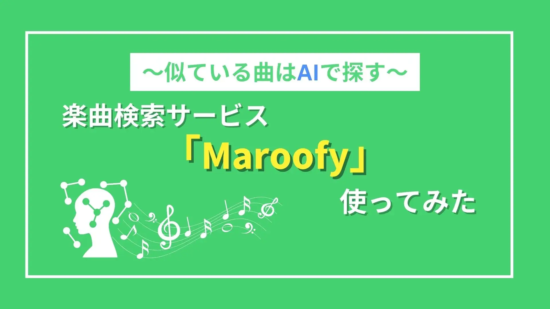 似た曲はAIで探す！音楽検索サービス「Maroofy」を使ってみた