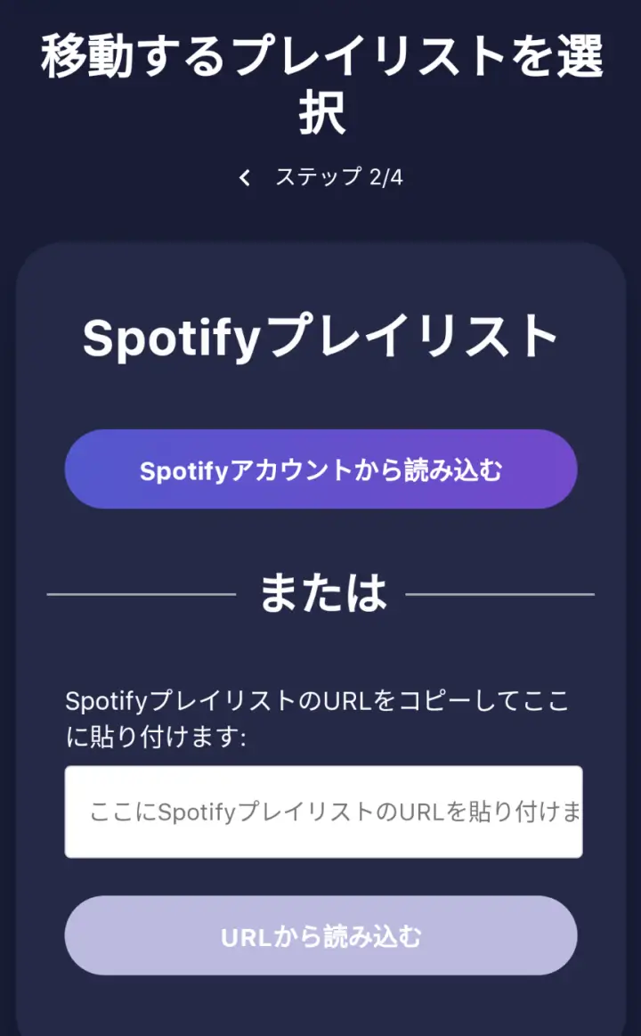 TuneMyMusic プレイリスト読み込み画面