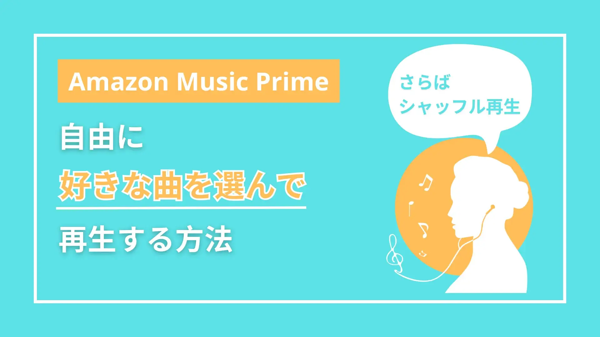 AmazonMusicPrimeでオンデマンド再生する方法 アイキャッチ