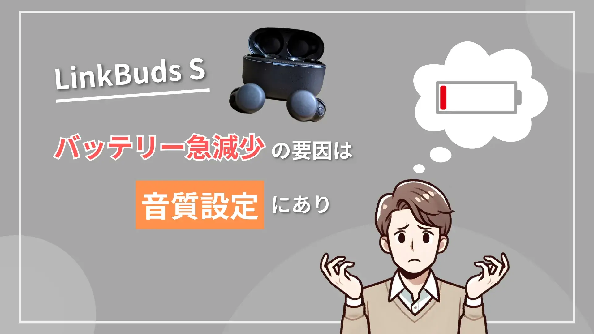 LinkBudsS バッテリー急減少の要因は音質設定にあり