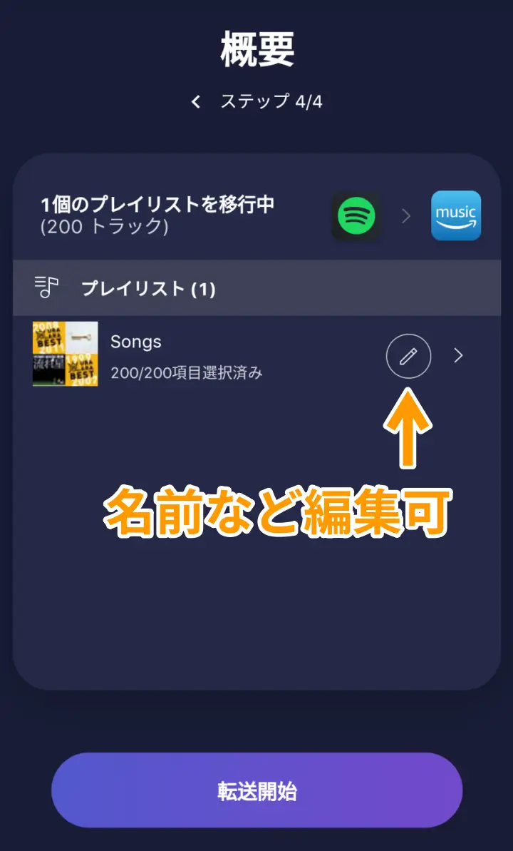 TuneMyMusic 確認画面