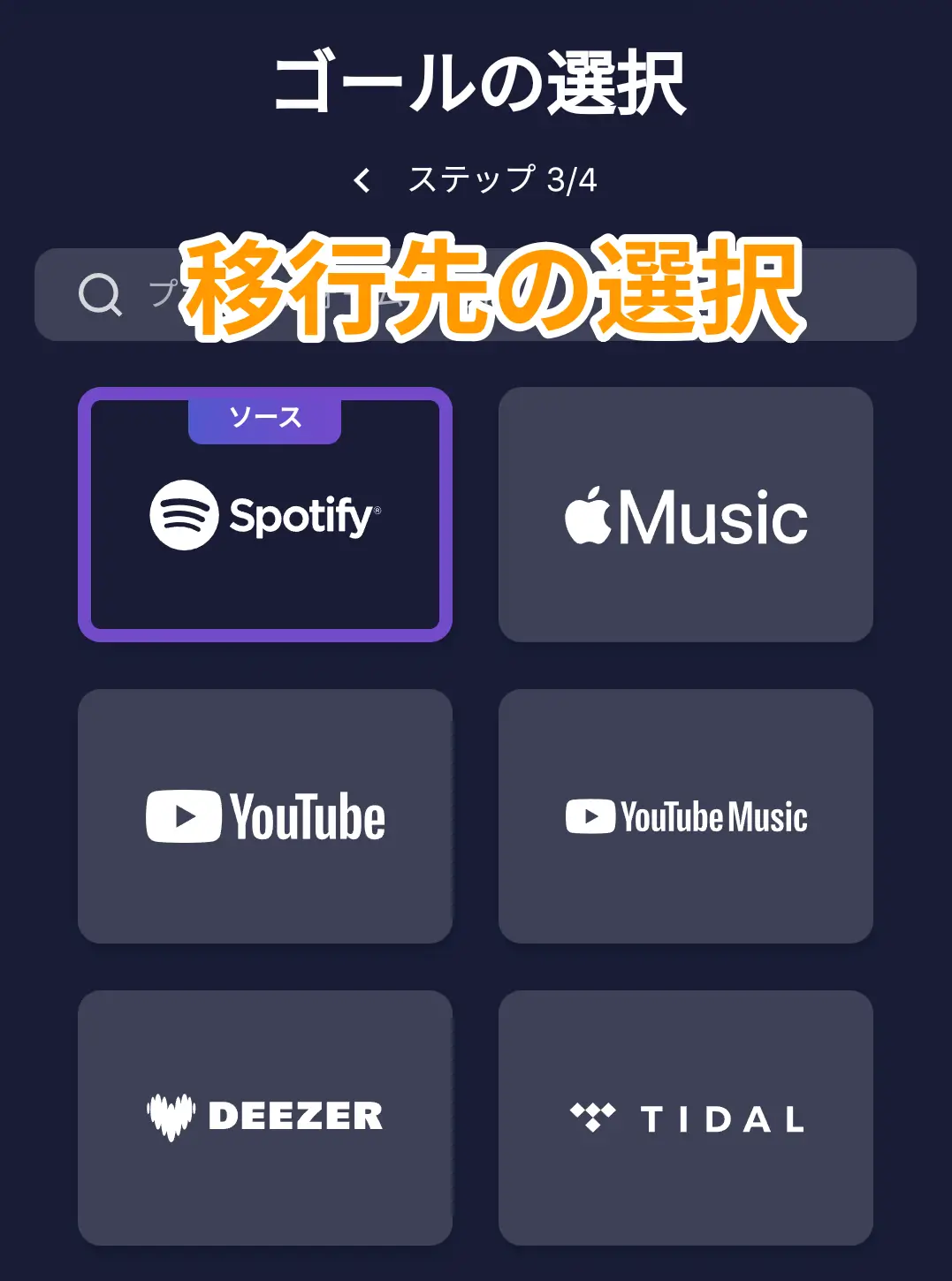 TuneMyMusic 移行先選択画面