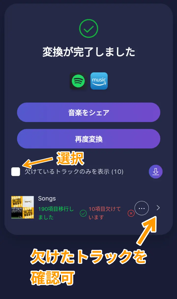 TuneMyMusic 結果画面