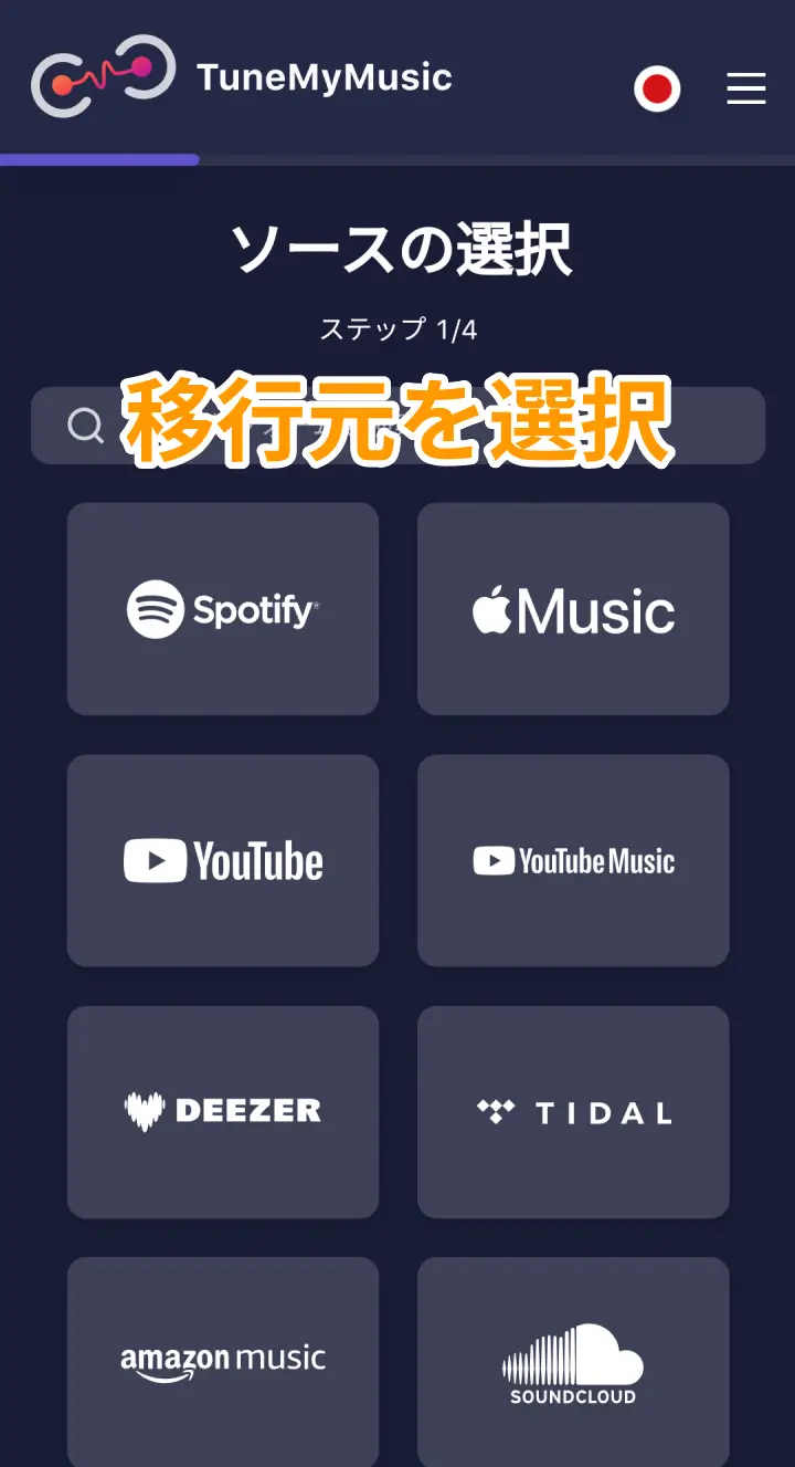 TuneMyMusic 移行元選択画面