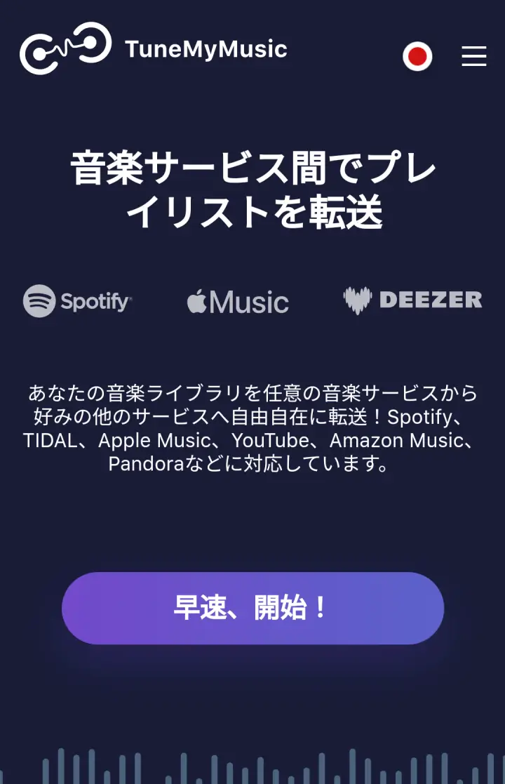 TuneMyMusic トップページ