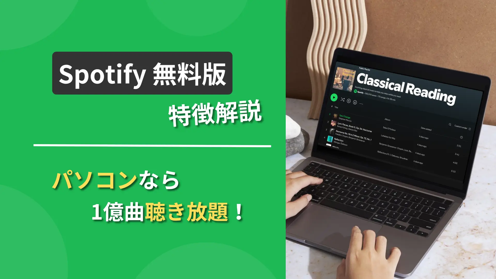 Spotify無料版 特徴解説