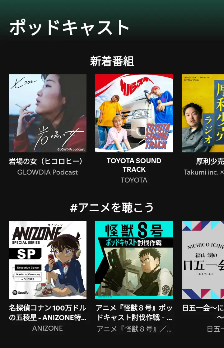 Spotify ポッドキャスト