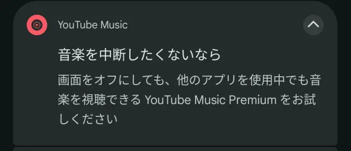 YouTube Music バックグラウンド再生不可 通知