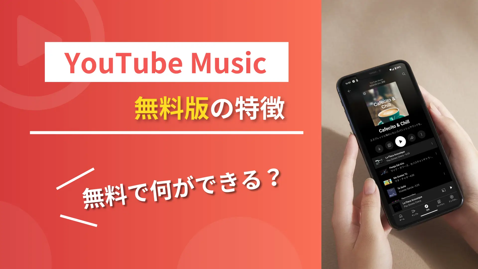 YouTube Music 無料版の特徴