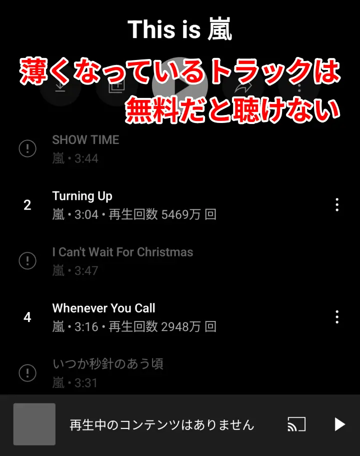 YouTube Music 無料だと聴けない曲