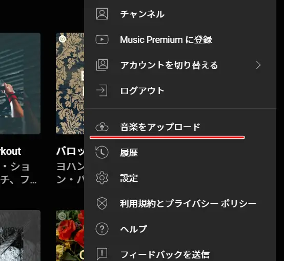 YouTube Music 音楽をアップロード