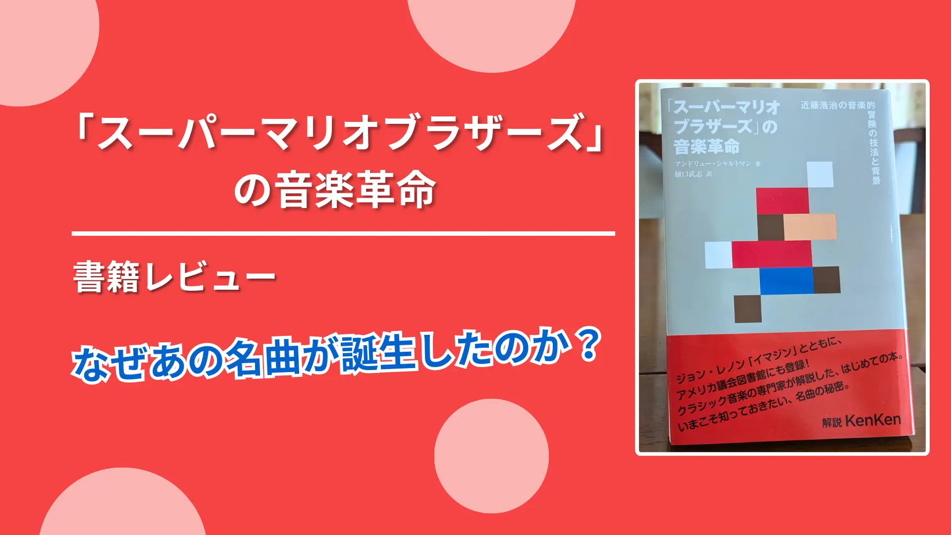 「スーパーマリオブラザーズ」の音楽革命 書籍レビュー