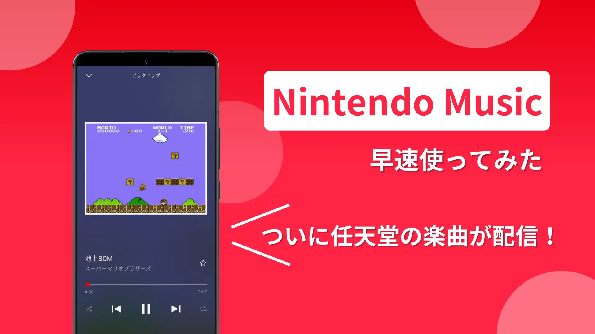 Nintendo Music 早速使ってみた