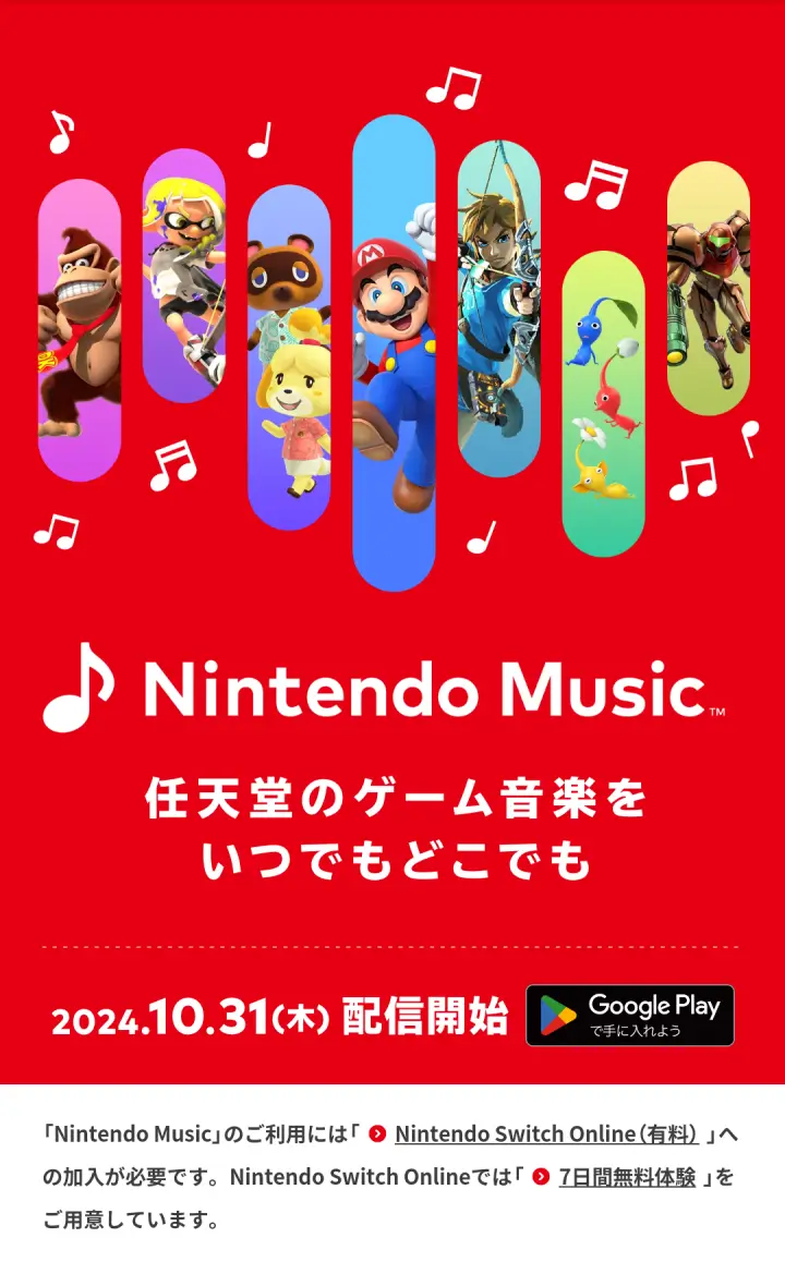 Nintendo Music 公式ページ