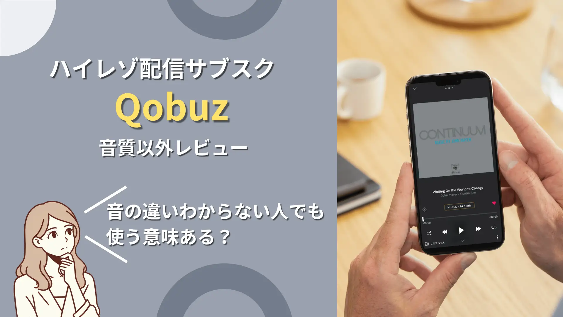 Qobuz 音質以外レビュー