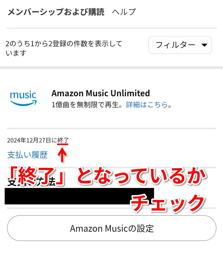 AmazonMusicUnlimited 登録状況画面