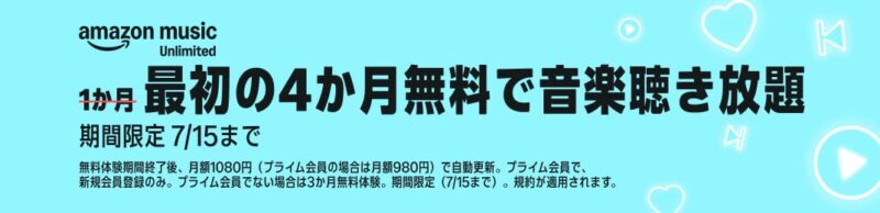 Amazon Music Unlimited 最初の4カ月無料で音楽聞き放題