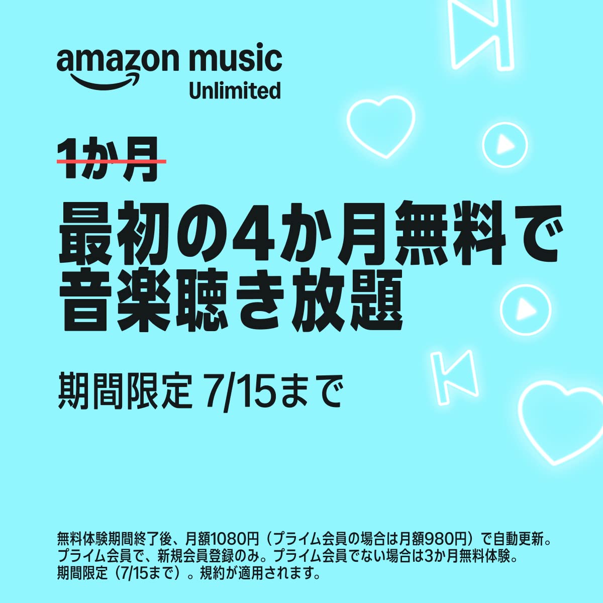Amazon Music Unlimited 最初の4カ月無料で音楽聞き放題