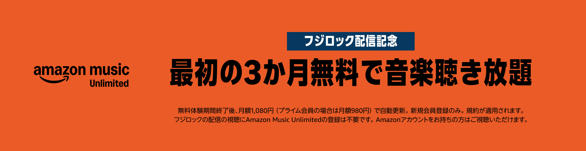 Amazon Music Unlimited「フジロック配信記念―最初の3カ月無料で音楽聞き放題」。7/29以降は再び30日間無料に戻ります。