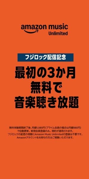 Amazon Music Unlimited「フジロック配信記念―最初の3カ月無料で音楽聞き放題」。7/29以降は再び30日間無料に戻ります。