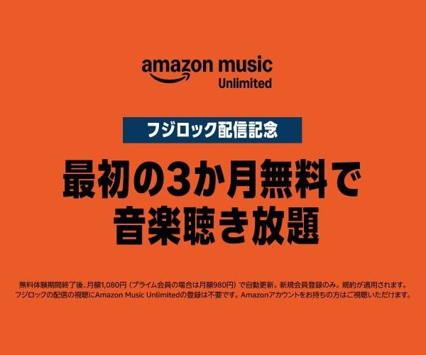 Amazon Music Unlimited「フジロック配信記念―最初の3カ月無料で音楽聞き放題」。7/29以降は再び30日間無料に戻ります。