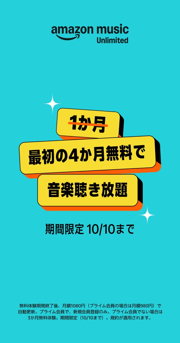 Amazon Music Unlimited「最初の4カ月無料で音楽聞き放題」