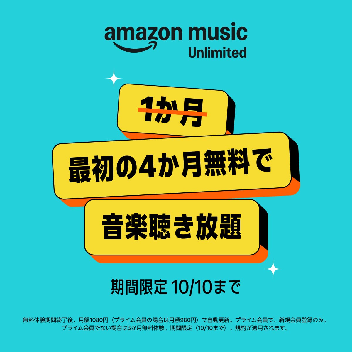 Amazon Music Unlimited「最初の4カ月無料で音楽聞き放題」