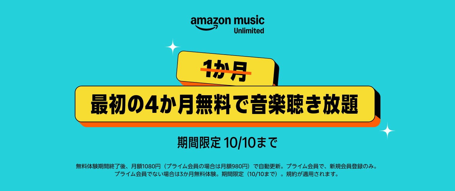 Amazon Music Unlimited「最初の4カ月無料で音楽聞き放題」