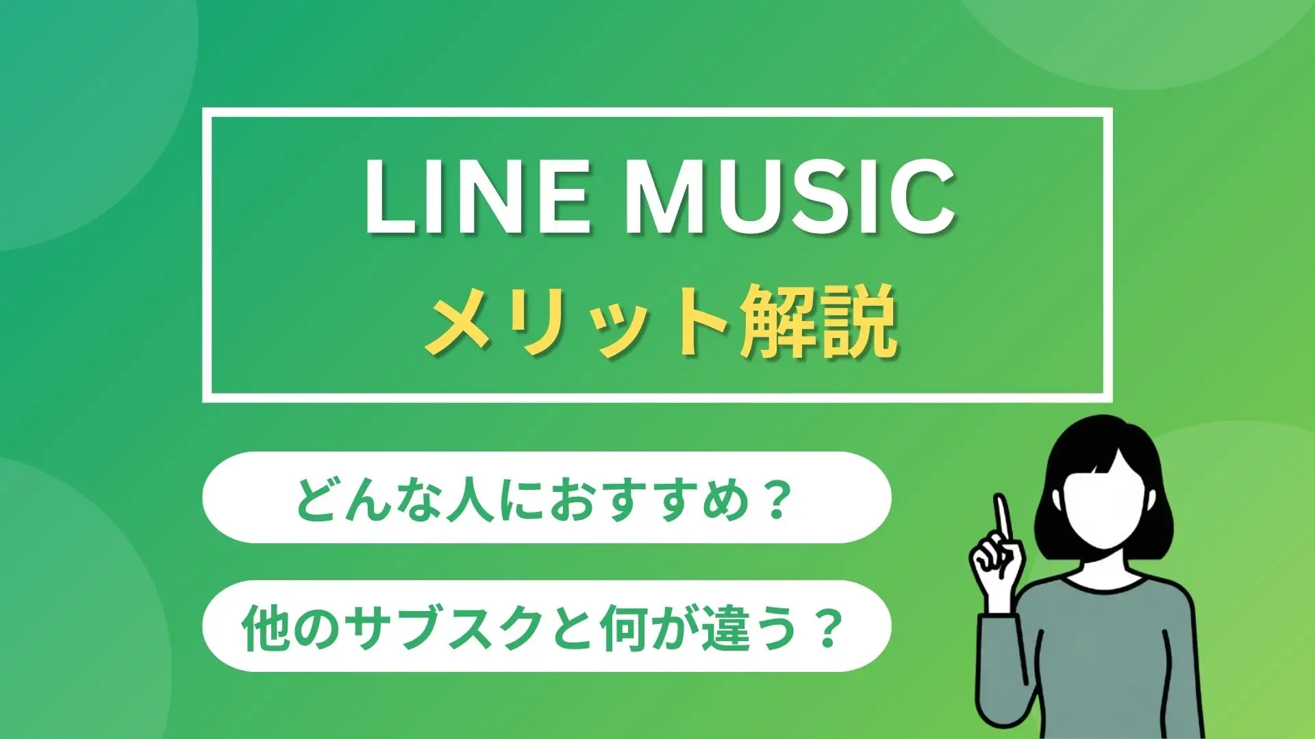 LINE MUSIC メリット解説