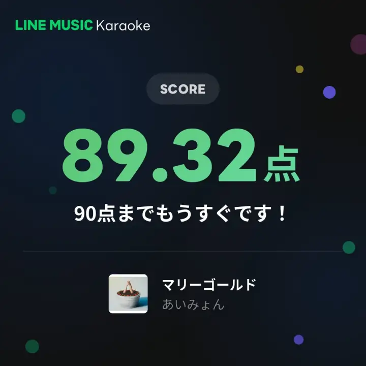 カラオケ採点結果画面
