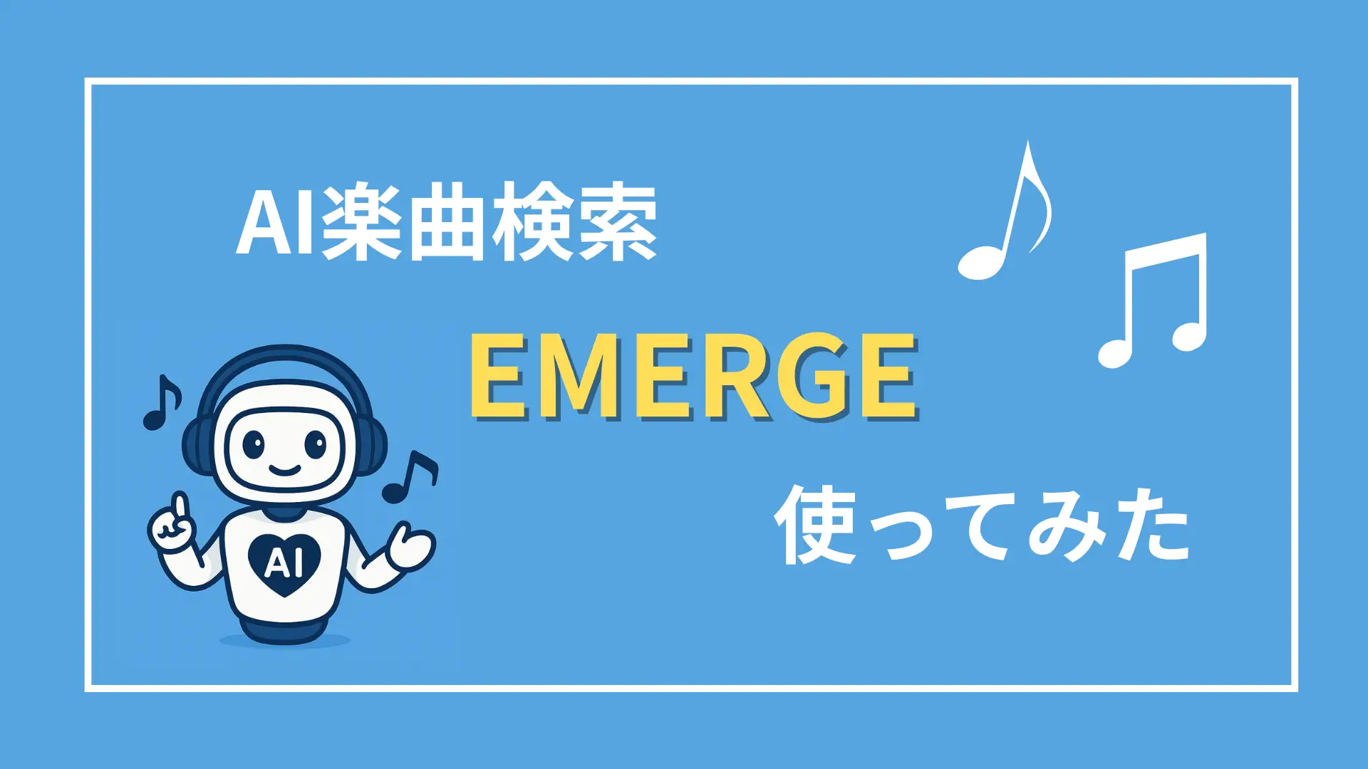 AI楽曲検索 EMERGE 使ってみた