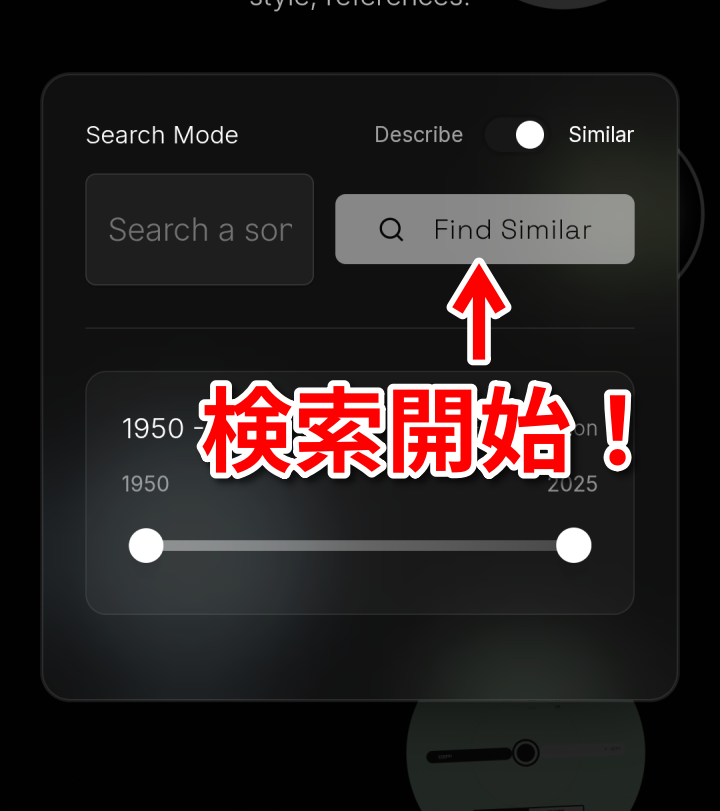EMERGE similarモード 検索開始ボタン