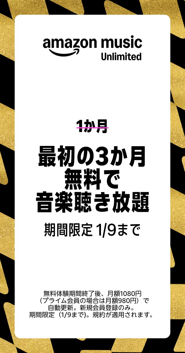 Amazon Music Unlimited「最初の3カ月無料で音楽聞き放題」