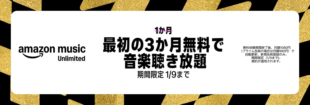 Amazon Music Unlimited「最初の3カ月無料で音楽聞き放題」