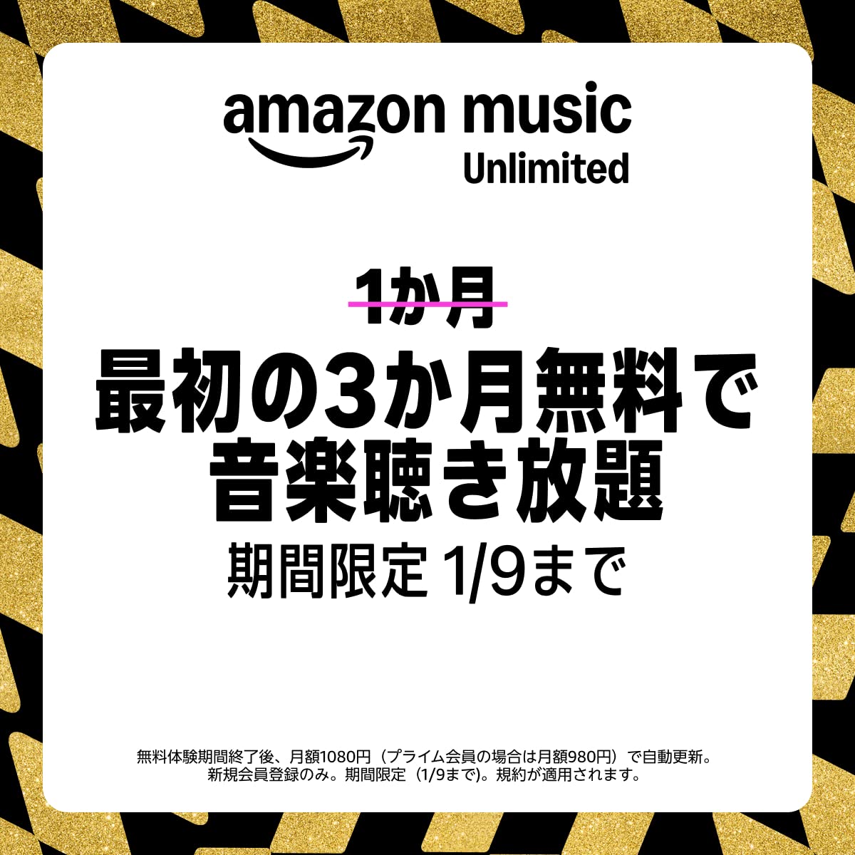 Amazon Music Unlimited「最初の3カ月無料で音楽聞き放題」