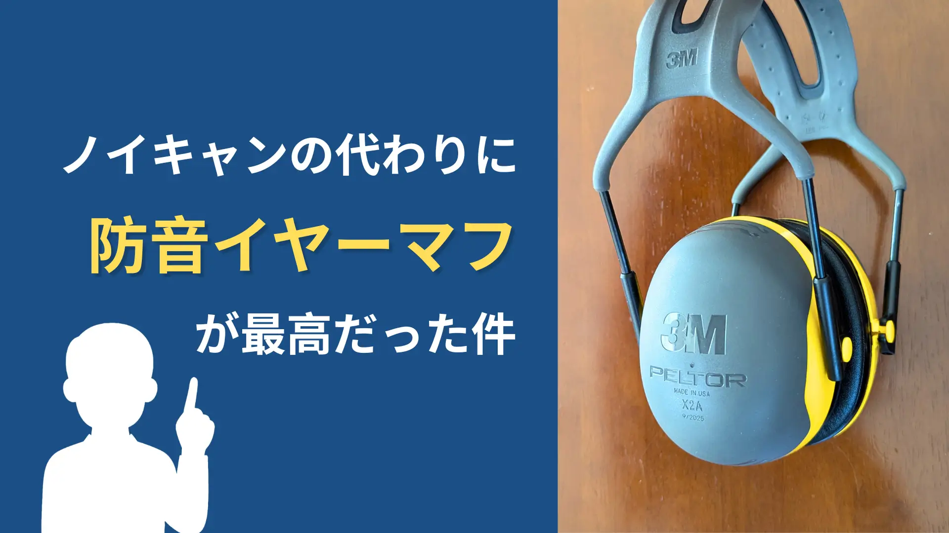 ノイキャンの代わりに防音イヤーマフが最高だった件