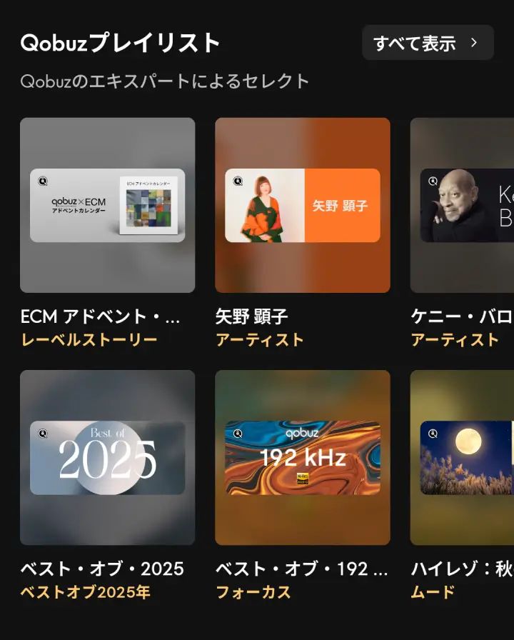 Qobuz プレイリスト