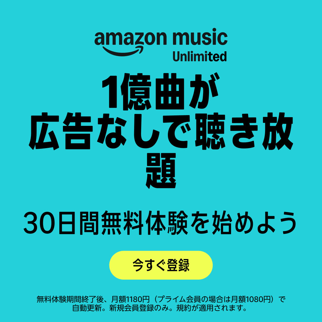 Amazon Music Unlimited 30日間無料体験