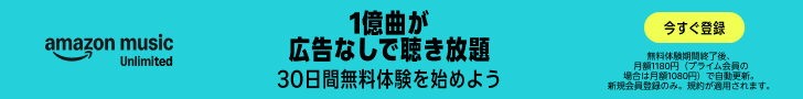 Amazon Music Unlimited 30日間無料体験