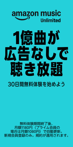 Amazon Music Unlimited 30日間無料体験」