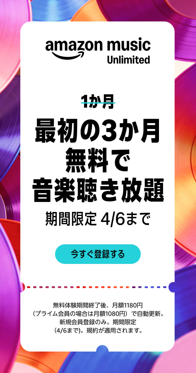Amazon Music Unlimited「最初の3カ月無料で音楽聞き放題」