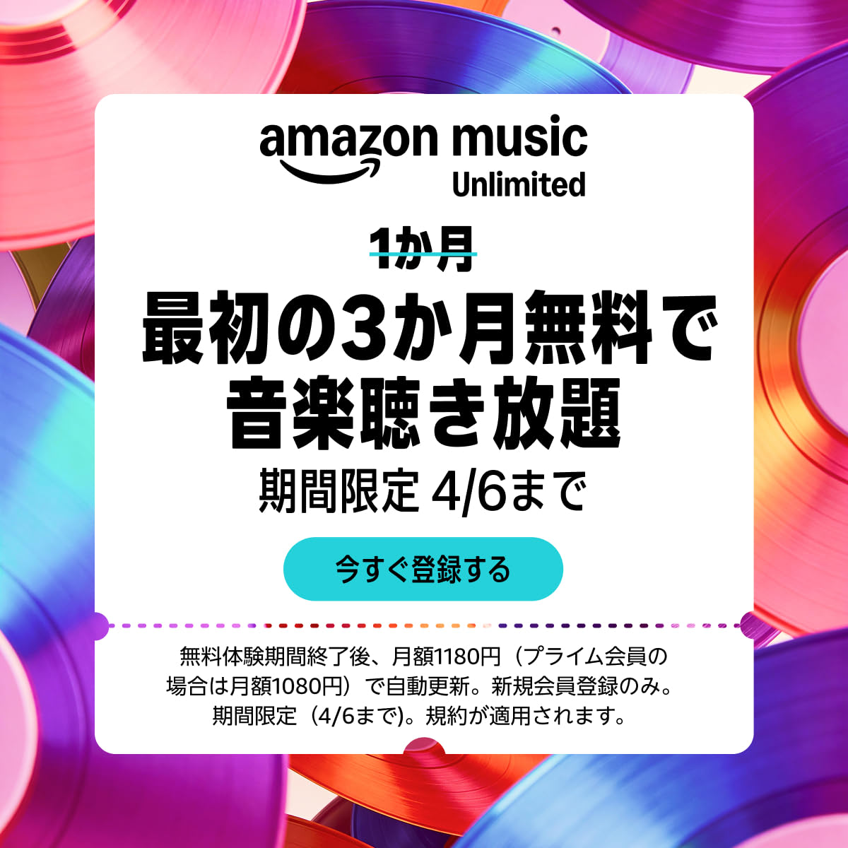 Amazon Music Unlimited「最初の3カ月無料で音楽聞き放題」