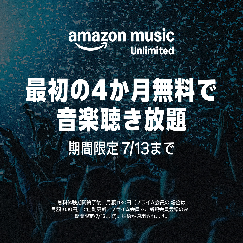 Amazon Music Unlimited「最初の4カ月無料で音楽聞き放題」