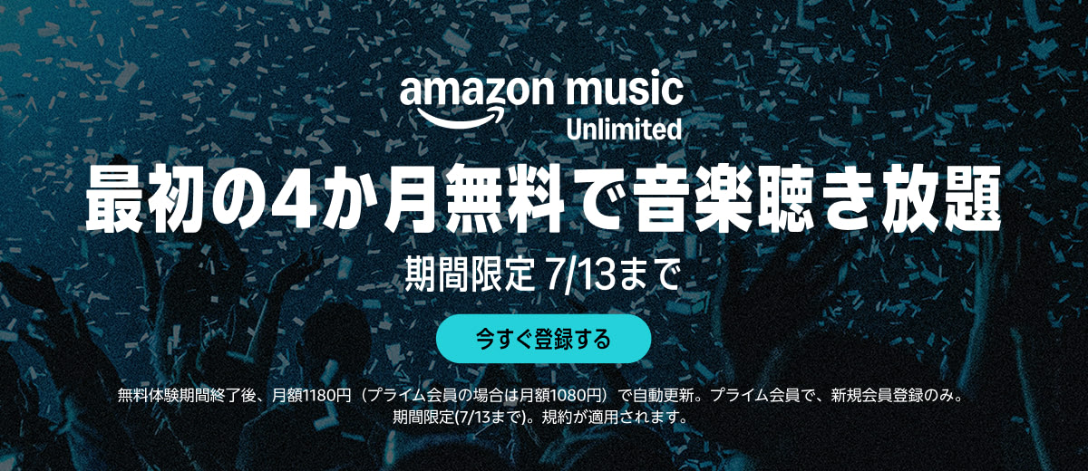 Amazon Music Unlimited「最初の4カ月無料で音楽聞き放題」