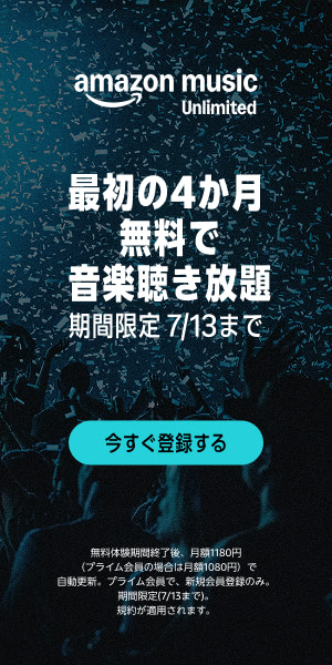 Amazon Music Unlimited「最初の4カ月無料で音楽聞き放題」
