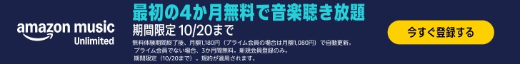 Amazon Music Unlimited 最初の4カ月無料で音楽聞き放題