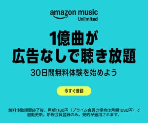 Amazon Music Unlimited 1億曲が広告なしで聴き放題 30日間無料体験を始めよう