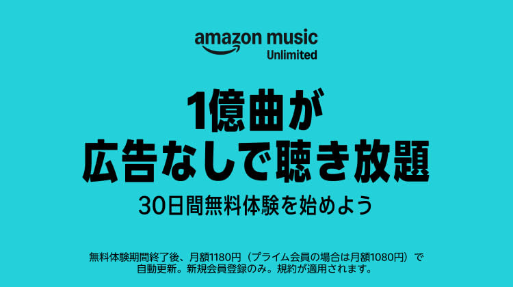 Amazon Music Unlimited 1億曲が広告なしで聴き放題 30日間無料体験を始めよう